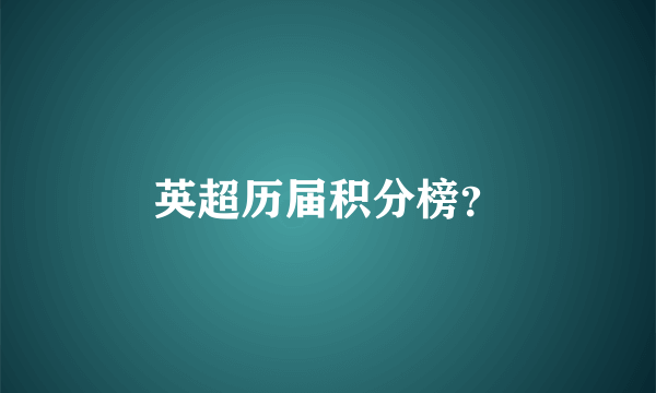 英超历届积分榜？