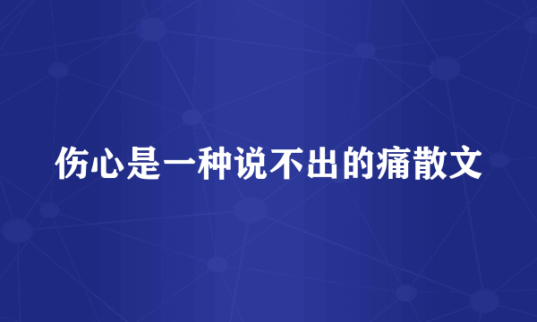 伤心是一种说不出的痛散文