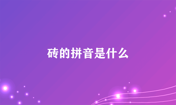 砖的拼音是什么