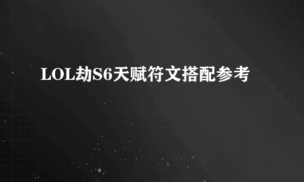 LOL劫S6天赋符文搭配参考