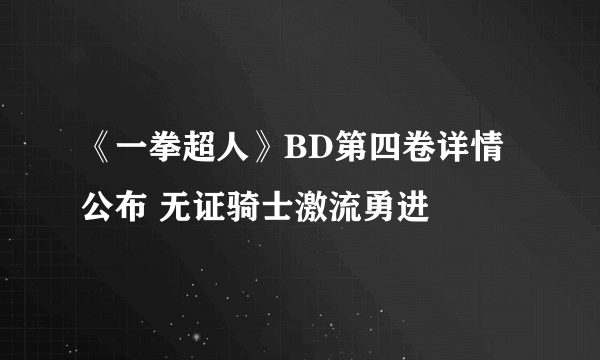 《一拳超人》BD第四卷详情公布 无证骑士激流勇进