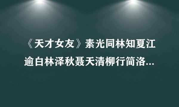 《天才女友》素光同林知夏江逾白林泽秋聂天清柳行简洛樱青梅竹马励志人生甜文