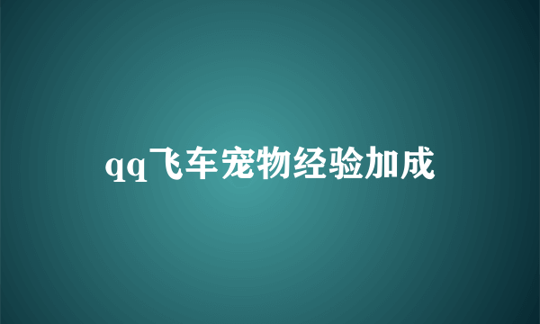 qq飞车宠物经验加成