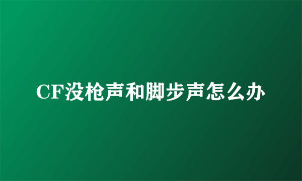 CF没枪声和脚步声怎么办