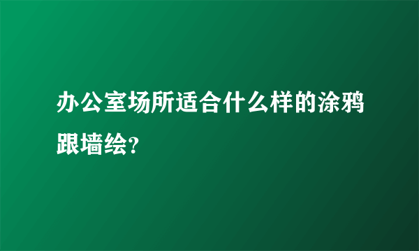 办公室场所适合什么样的涂鸦跟墙绘？