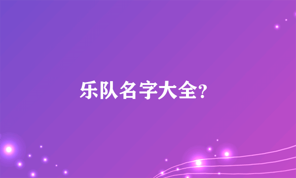 乐队名字大全？