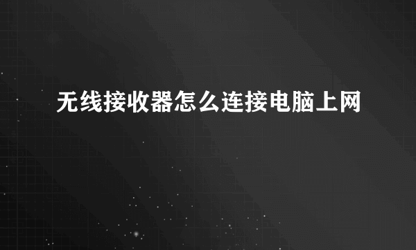 无线接收器怎么连接电脑上网