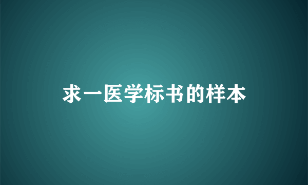 求一医学标书的样本