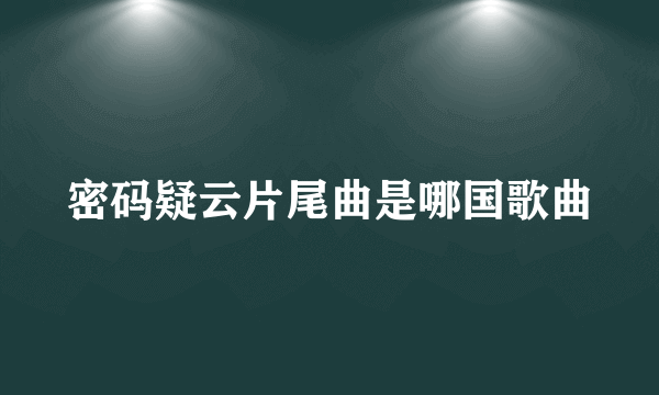 密码疑云片尾曲是哪国歌曲