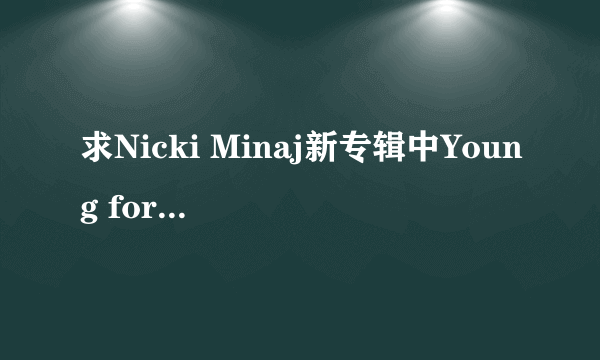 求Nicki Minaj新专辑中Young forever的中英文歌词！