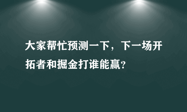 大家帮忙预测一下，下一场开拓者和掘金打谁能赢？