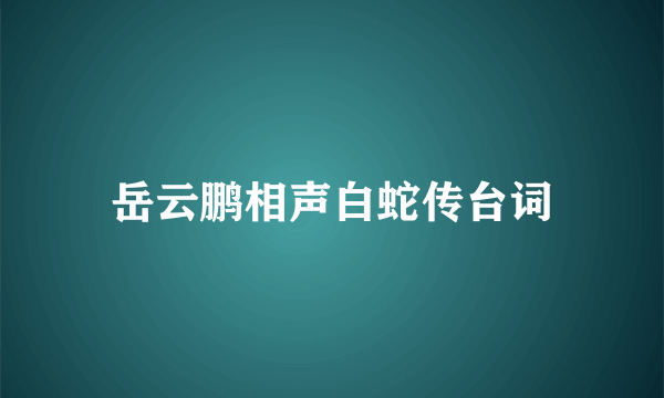 岳云鹏相声白蛇传台词