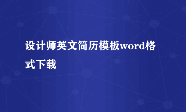 设计师英文简历模板word格式下载