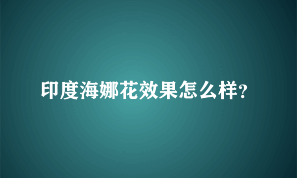 印度海娜花效果怎么样？