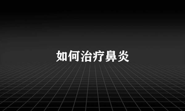 如何治疗鼻炎