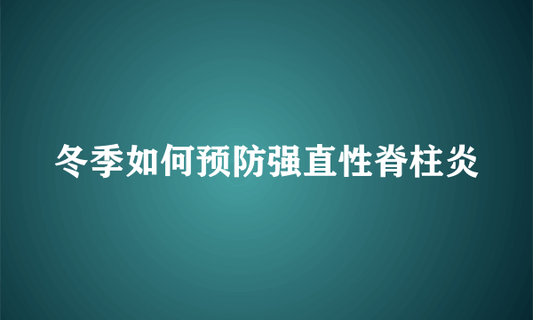 冬季如何预防强直性脊柱炎