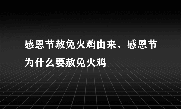 感恩节赦免火鸡由来，感恩节为什么要赦免火鸡