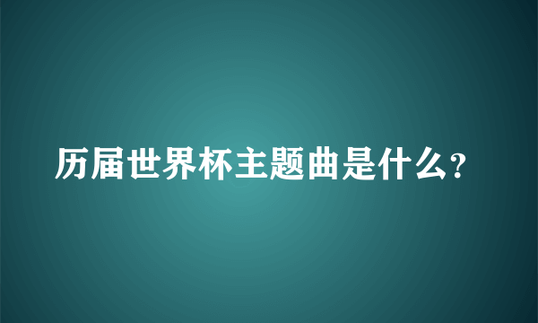 历届世界杯主题曲是什么？