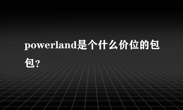 powerland是个什么价位的包包？