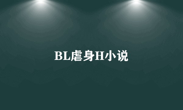 BL虐身H小说