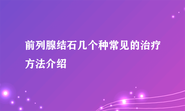 前列腺结石几个种常见的治疗方法介绍