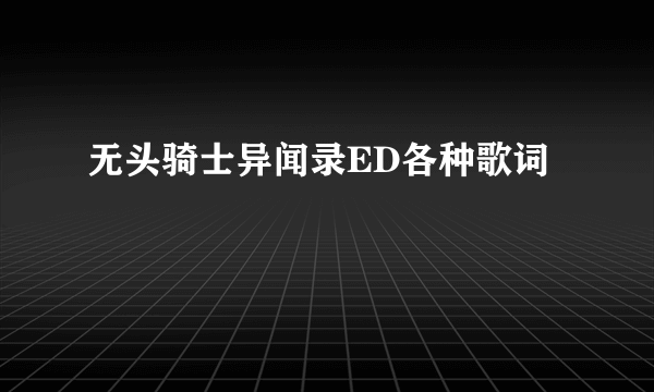 无头骑士异闻录ED各种歌词