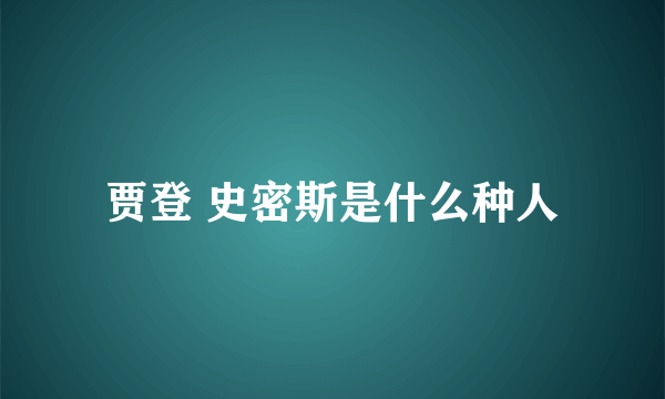 贾登 史密斯是什么种人