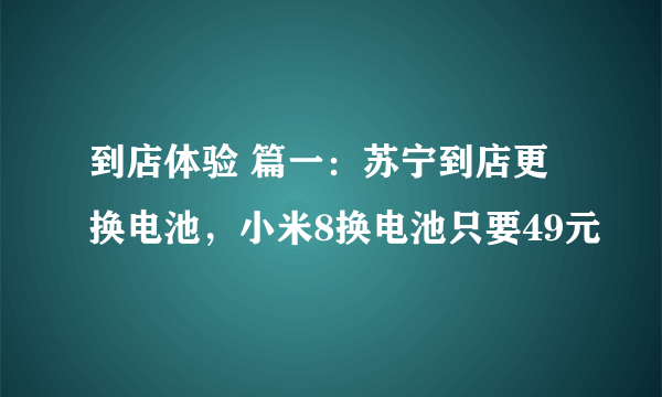 到店体验 篇一：苏宁到店更换电池，小米8换电池只要49元