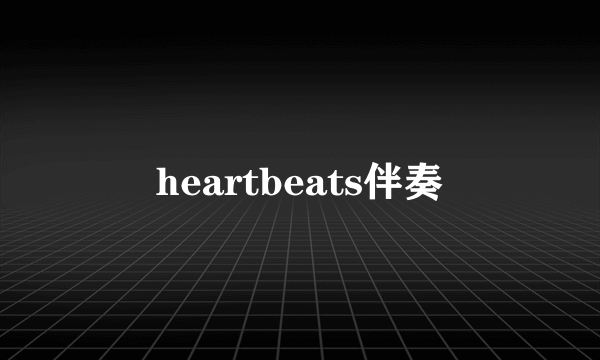 heartbeats伴奏