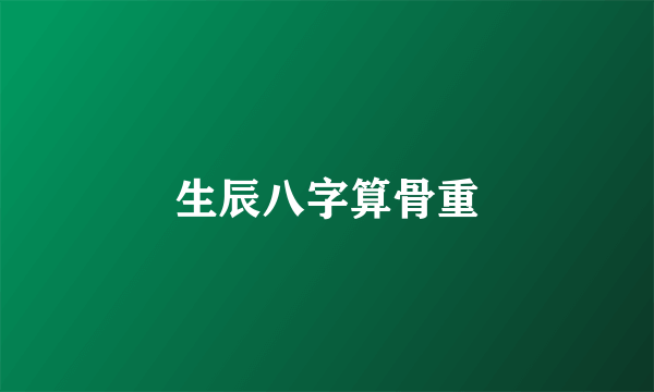 生辰八字算骨重