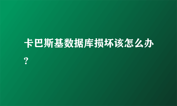 卡巴斯基数据库损坏该怎么办?