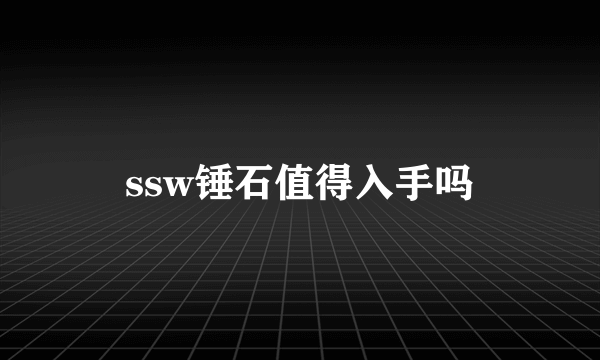 ssw锤石值得入手吗