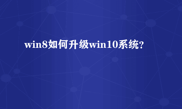 win8如何升级win10系统？