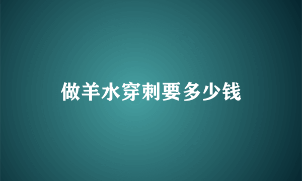 做羊水穿刺要多少钱