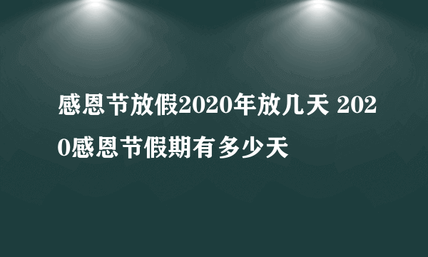 感恩节放假2020年放几天 2020感恩节假期有多少天