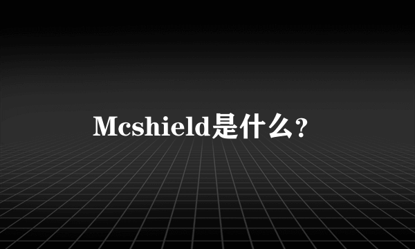 Mcshield是什么？