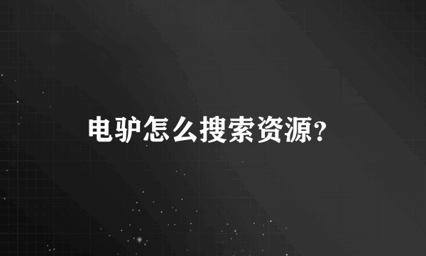 电驴怎么搜索资源？