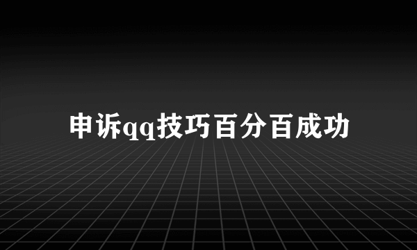 申诉qq技巧百分百成功