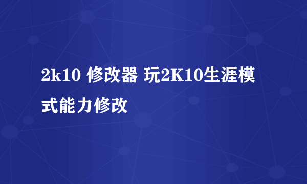 2k10 修改器 玩2K10生涯模式能力修改