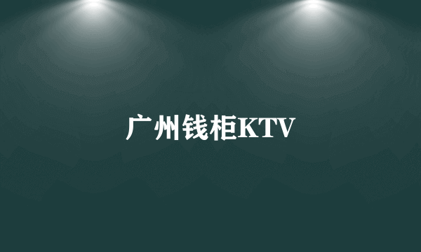 广州钱柜KTV