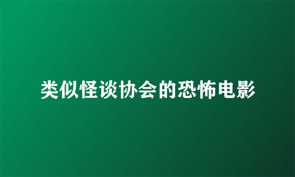 类似怪谈协会的恐怖电影