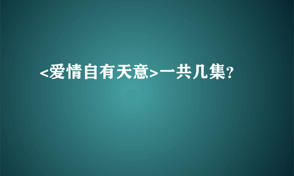 <爱情自有天意>一共几集？