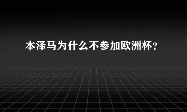 本泽马为什么不参加欧洲杯？