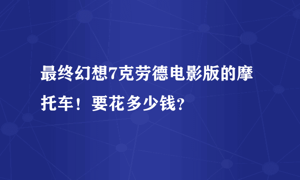 最终幻想7克劳德电影版的摩托车！要花多少钱？