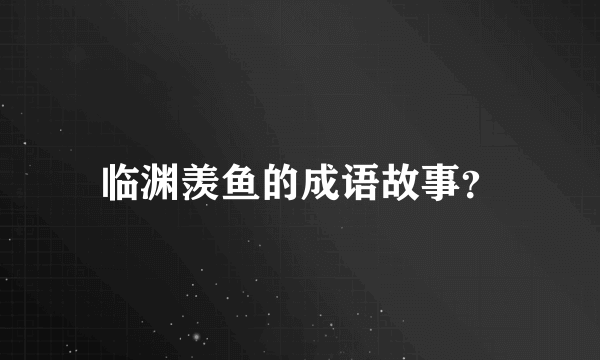 临渊羡鱼的成语故事？