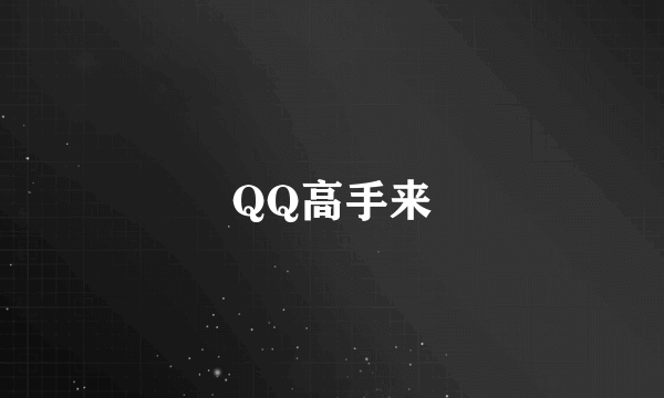 QQ高手来