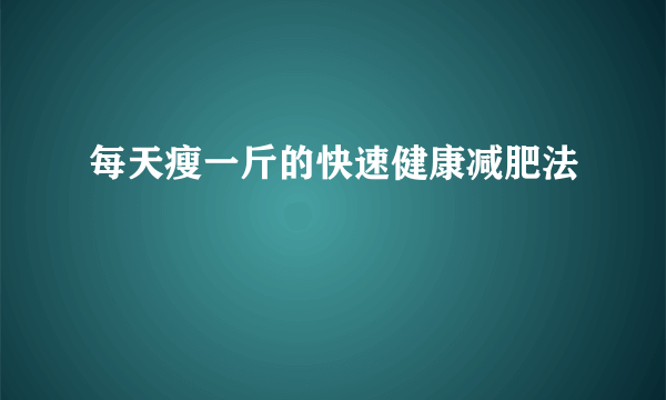 每天瘦一斤的快速健康减肥法