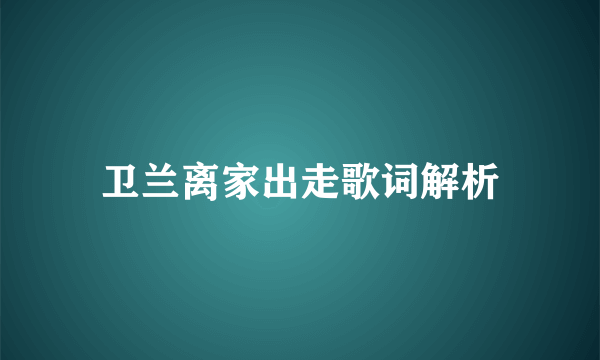 卫兰离家出走歌词解析