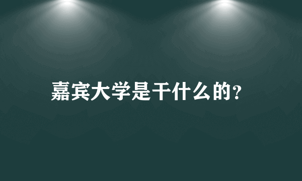 嘉宾大学是干什么的？