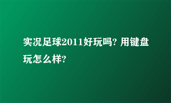 实况足球2011好玩吗? 用键盘玩怎么样?